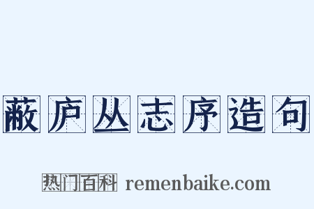 蔽庐丛志序造句是什么意思的图片